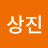 @이상진-d3f5u