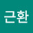 @조근환-u8c