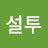 @설투