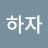 @행복하자-d5x