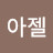 @정분이-e5l
