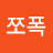 @쪼폭