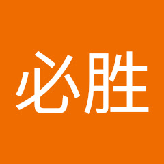 必胜アイコン画像