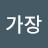 @가장행복한사람