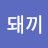 @도돼끼