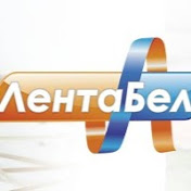 ЛентаБел официальный дистрибьютер в России