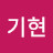 @기현-k
