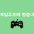 @게임유튜버명준이