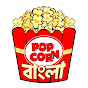 Popcorn Bangla logo