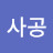 @사공-u8i