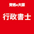 2oDdaFHrW7M-channel-avatar-【公式】資格の大原 行政書士