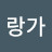 @사랑가-v9k