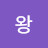 @왕호기심