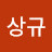 @신상규-o3c