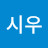 @시우냥