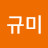 @안규미-g6z