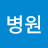 @방병원