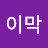 @이막-b2t