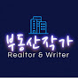 부동산작가
