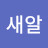 @새알-y7w