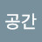 @공간-t1f