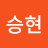 @김승현-f9m9t