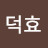 @박덕효-b4p