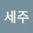 @이세주-p3w