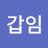 @김갑임-d7w