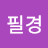 @성필경-h3f