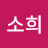 @김소희-l1u