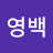 @김영백-m2x