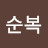 @김순복-w5o8i
