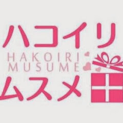 ハコイリ♡ムスメアイコン画像