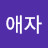 @이애자-h8f