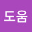 @도움-t9q
