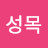 @원성목