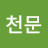 @천문-l9f