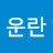 @정운란-g5g