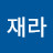 @재라-t9u