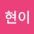 @강현이-u8h
