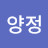 @양정12345