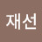 @이재선-v2p