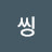 @씽글벙그리