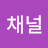 @채널-b4i
