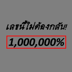 เลขนี้ไม่ต้องกลับ ไม่ต้องกลับ Image Thumbnail