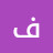@فاتناحمد-س3ب
