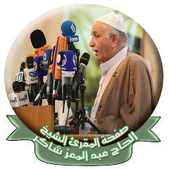 القناة الرسمية للمقرئ عبد المعز شاكر