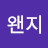 @왠지-r6g