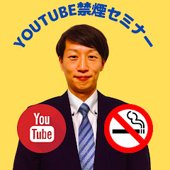 YouTube禁煙セミナーアイコン画像